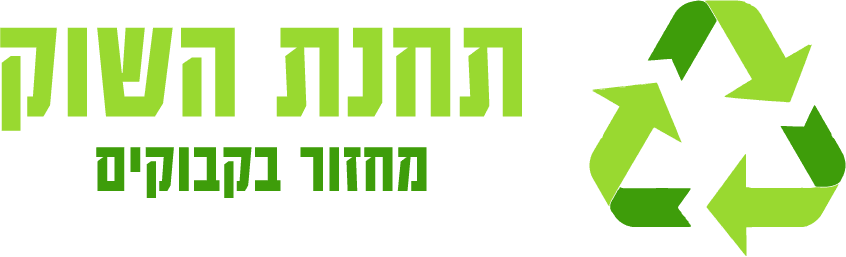 בקבוקים למיחזור תחנת השוק